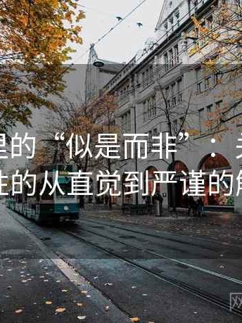 微密圈里的“似是而非”：关于可复现性的从直觉到严谨的解释