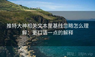 推特大神相关文本里基线忽略怎么理解：更口语一点的解释