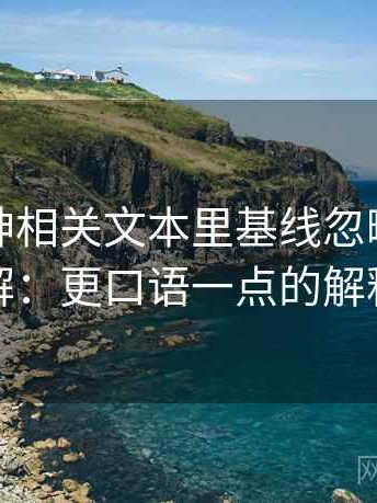 推特大神相关文本里基线忽略怎么理解：更口语一点的解释