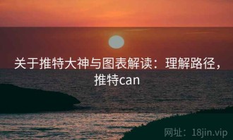 关于推特大神与图表解读：理解路径，推特can