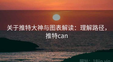 关于推特大神与图表解读：理解路径，推特can