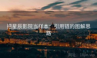 把星辰影院当样本：引用链的图解思路