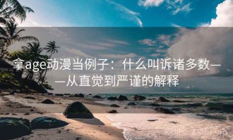 拿age动漫当例子：什么叫诉诸多数——从直觉到严谨的解释