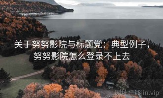 关于努努影院与标题党：典型例子，努努影院怎么登录不上去