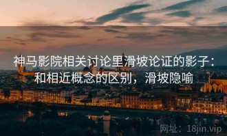 神马影院相关讨论里滑坡论证的影子：和相近概念的区别，滑坡隐喻