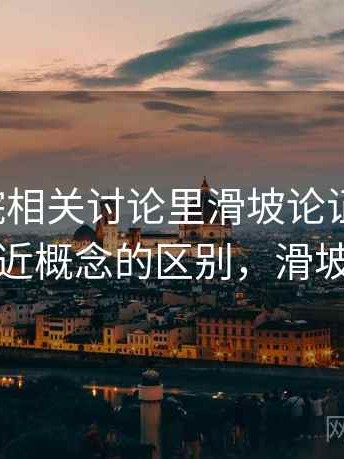 神马影院相关讨论里滑坡论证的影子：和相近概念的区别，滑坡隐喻