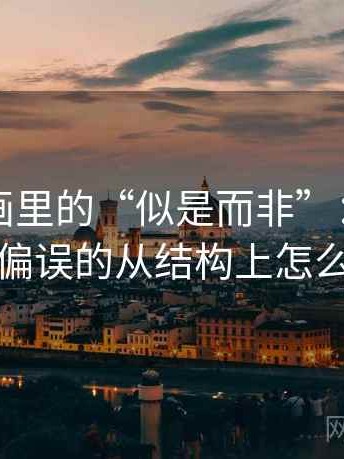 虫虫漫画里的“似是而非”：关于比例偏误的从结构上怎么辨