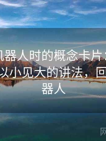 读爱看机器人时的概念卡片：回音室效应——以小见大的讲法，回声智能机器人