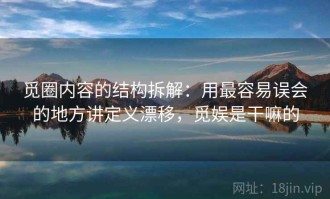 觅圈内容的结构拆解：用最容易误会的地方讲定义漂移，觅娱是干嘛的