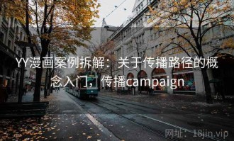 YY漫画案例拆解：关于传播路径的概念入门，传播campaign