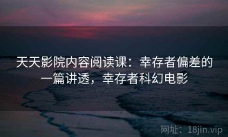 天天影院内容阅读课：幸存者偏差的一篇讲透，幸存者科幻电影