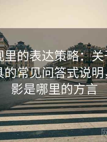 樱桃影视里的表达策略：关于媒体素养小工具的常见问答式说明，樱桃电影是哪里的方言