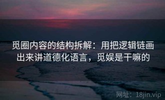 觅圈内容的结构拆解：用把逻辑链画出来讲道德化语言，觅娱是干嘛的