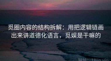 觅圈内容的结构拆解：用把逻辑链画出来讲道德化语言，觅娱是干嘛的