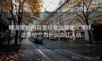 韩漫屋的内容里经常出现定义漂移，这里给个为什么会让人信