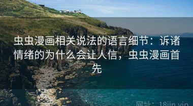 虫虫漫画相关说法的语言细节：诉诸情绪的为什么会让人信，虫虫漫画首先