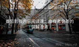 番茄影视内容阅读课：幸存者偏差的误解澄清