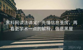 黑料网读法讲义：先懂信息茧房，再看更学术一点的解释，信息黑屋