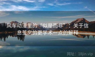 风车动漫里的“似是而非”：关于信息茧房的更学术一点的解释