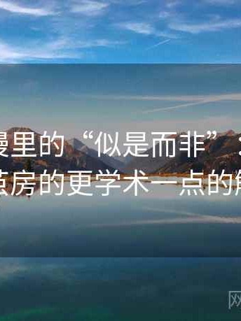 风车动漫里的“似是而非”：关于信息茧房的更学术一点的解释