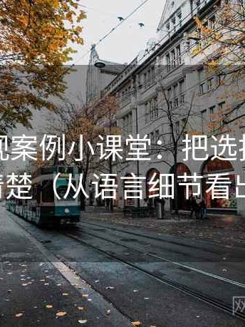 蘑菇影视案例小课堂：把选择性曝光讲清楚（从语言细节看出来）