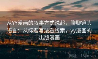从YY漫画的叙事方式说起，聊聊镜头语言：从标题写法看线索，yy漫画的出版漫画