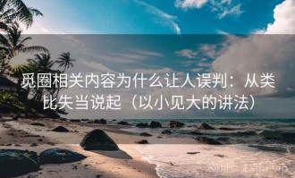 觅圈相关内容为什么让人误判：从类比失当说起（以小见大的讲法）