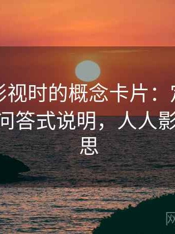 读人人影视时的概念卡片：定义漂移——常见问答式说明，人人影视什么意思
