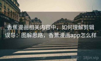 香蕉漫画相关内容中，如何理解剪辑误导：图解思路，香蕉漫画app怎么样