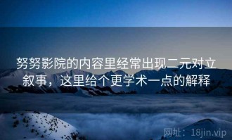 努努影院的内容里经常出现二元对立叙事，这里给个更学术一点的解释