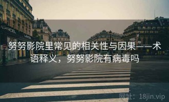 努努影院里常见的相关性与因果——术语释义，努努影院有病毒吗