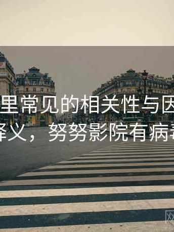 努努影院里常见的相关性与因果——术语释义，努努影院有病毒吗