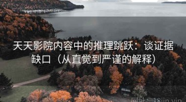 天天影院内容中的推理跳跃：谈证据缺口（从直觉到严谨的解释）