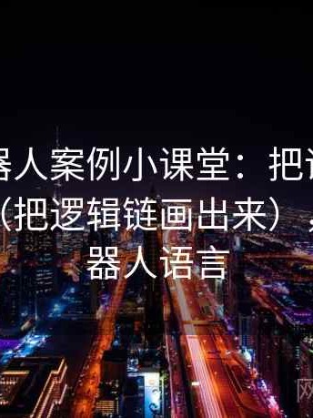 爱看机器人案例小课堂：把语义偷换讲清楚（把逻辑链画出来），智能机器人语言
