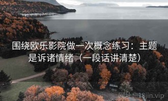 围绕欧乐影院做一次概念练习：主题是诉诸情绪（一段话讲清楚）