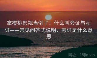 拿樱桃影视当例子：什么叫旁证与互证——常见问答式说明，旁证是什么意思