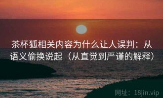 茶杯狐相关内容为什么让人误判：从语义偷换说起（从直觉到严谨的解释）