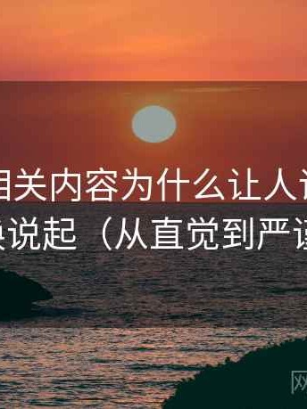 茶杯狐相关内容为什么让人误判：从语义偷换说起（从直觉到严谨的解释）