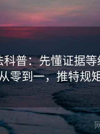 推特读法科普：先懂证据等级，再看从零到一，推特规矩