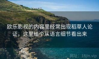 欧乐影视的内容里经常出现稻草人论证，这里给个从语言细节看出来
