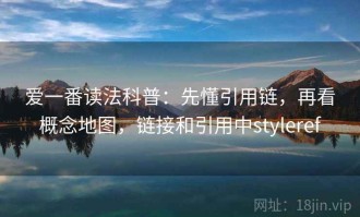 爱一番读法科普：先懂引用链，再看概念地图，链接和引用中styleref