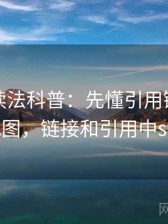 爱一番读法科普：先懂引用链，再看概念地图，链接和引用中styleref