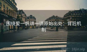 围绕爱一帆讲一讲原始出处：背后机制