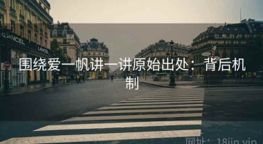 围绕爱一帆讲一讲原始出处：背后机制