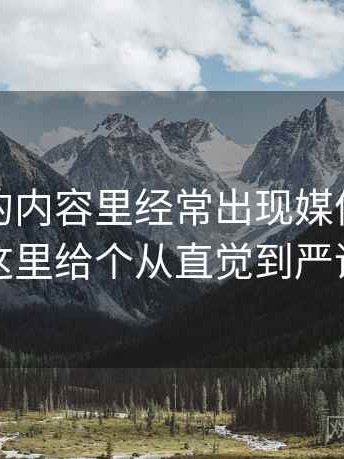 爱一帆的内容里经常出现媒体素养小工具，这里给个从直觉到严谨的解释