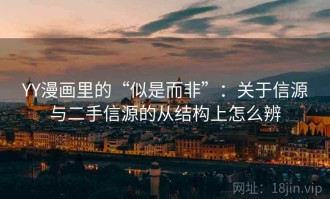 YY漫画里的“似是而非”：关于信源与二手信源的从结构上怎么辨