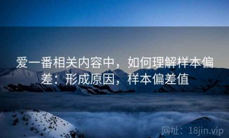 爱一番相关内容中，如何理解样本偏差：形成原因，样本偏差值