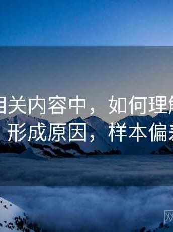 爱一番相关内容中，如何理解样本偏差：形成原因，样本偏差值
