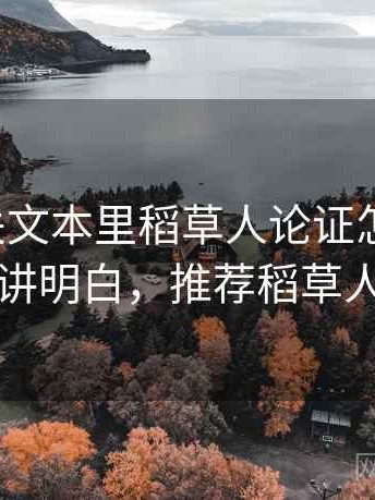 推特相关文本里稻草人论证怎么理解：三分钟讲明白，推荐稻草人的原因