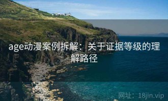 age动漫案例拆解：关于证据等级的理解路径